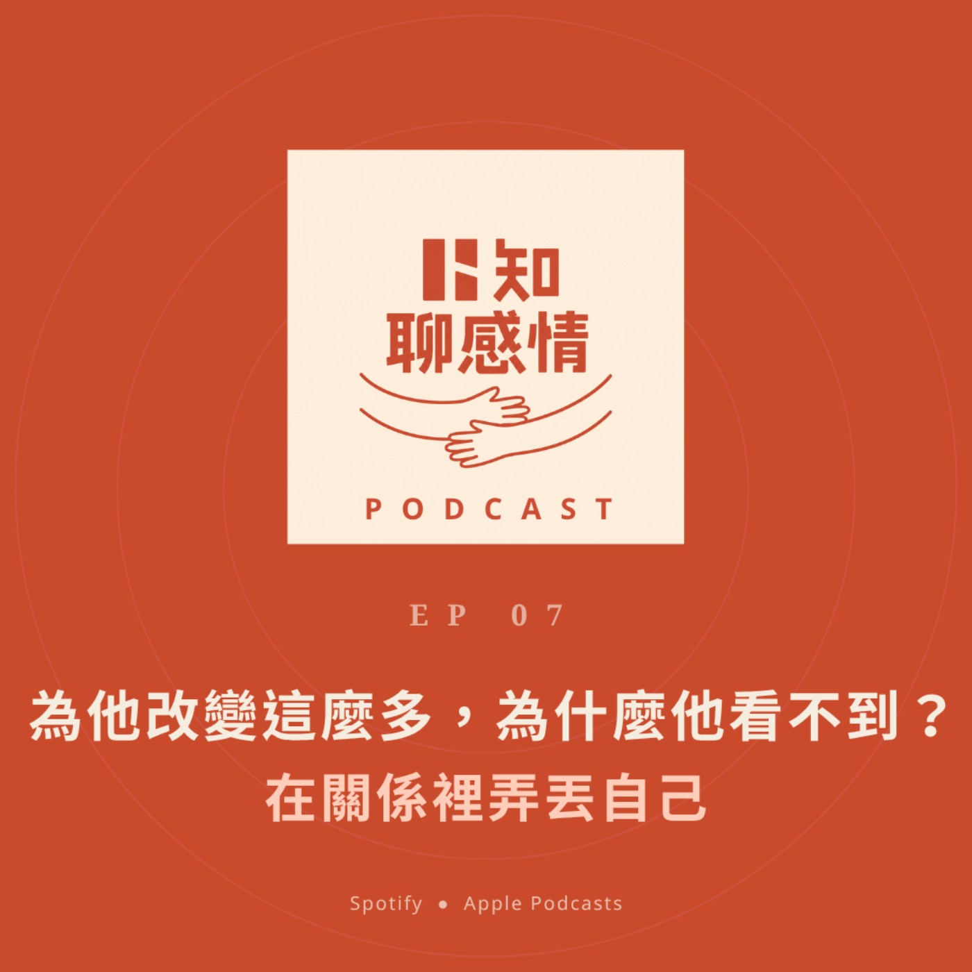 EP7｜我為他改變了這麼多，為什麼他看不到？｜在關係裡弄丟自己 episode artwork