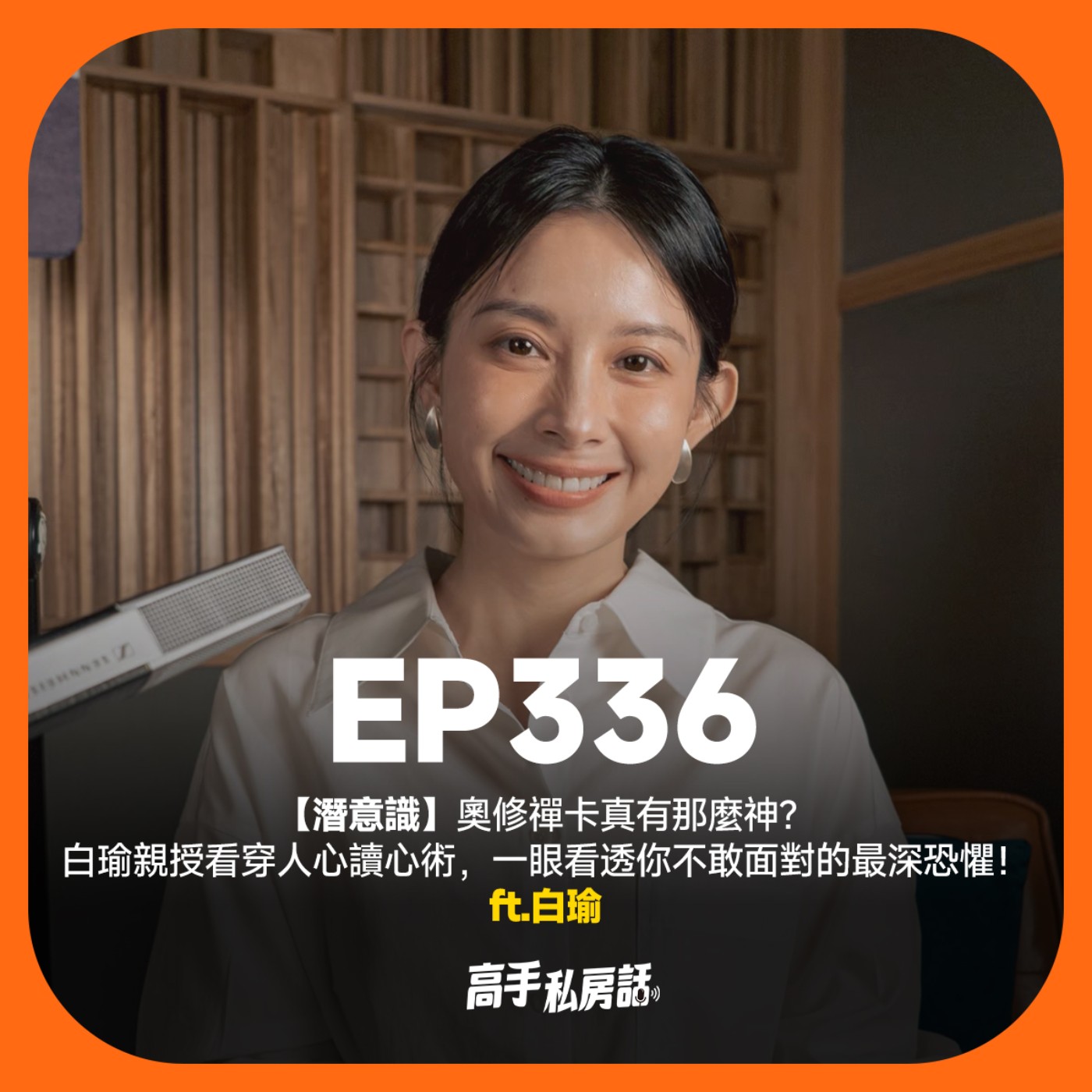 【潛意識】奧修禪卡真有那麼神？白瑜親授看穿人心讀心術，一眼看透你不敢面對的最深恐懼！白瑜 EP336