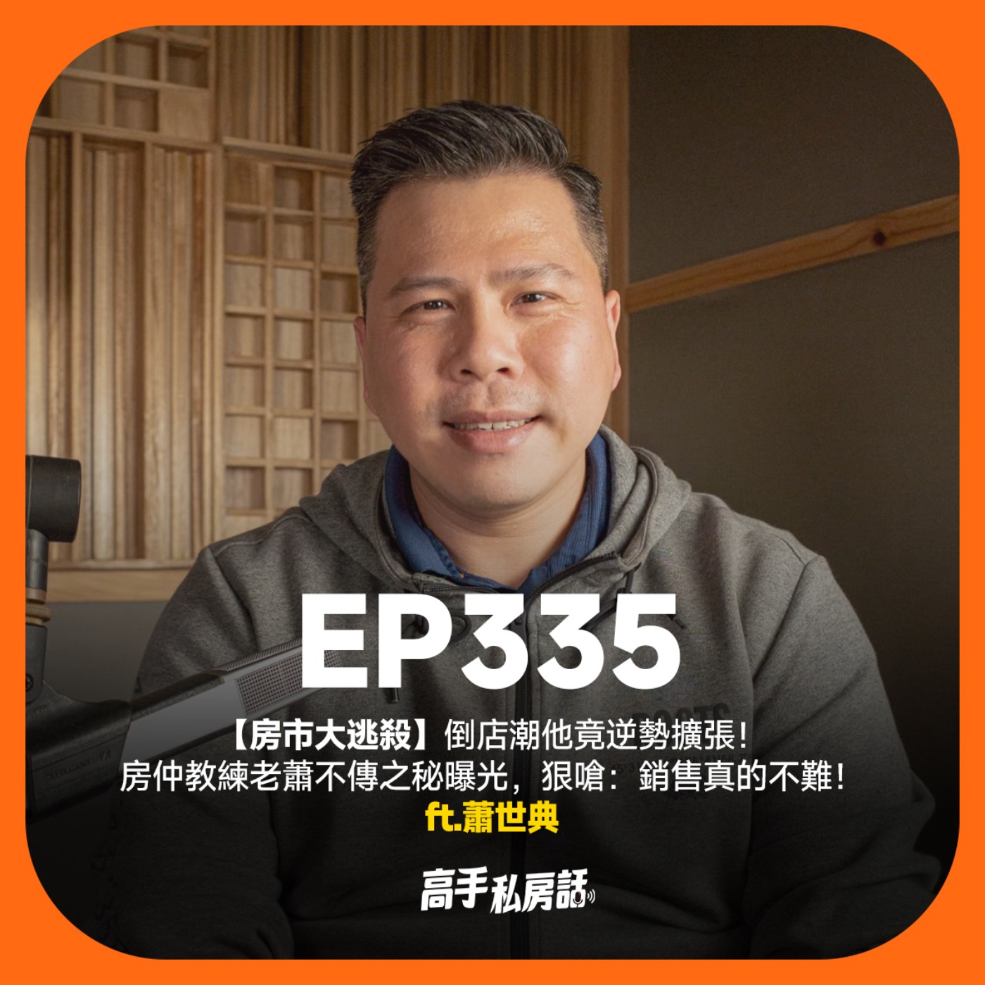 【房市大逃殺】倒店潮他竟逆勢擴張！房仲教練老蕭不傳之秘曝光，狠嗆：銷售真的不難！蕭世典 EP335