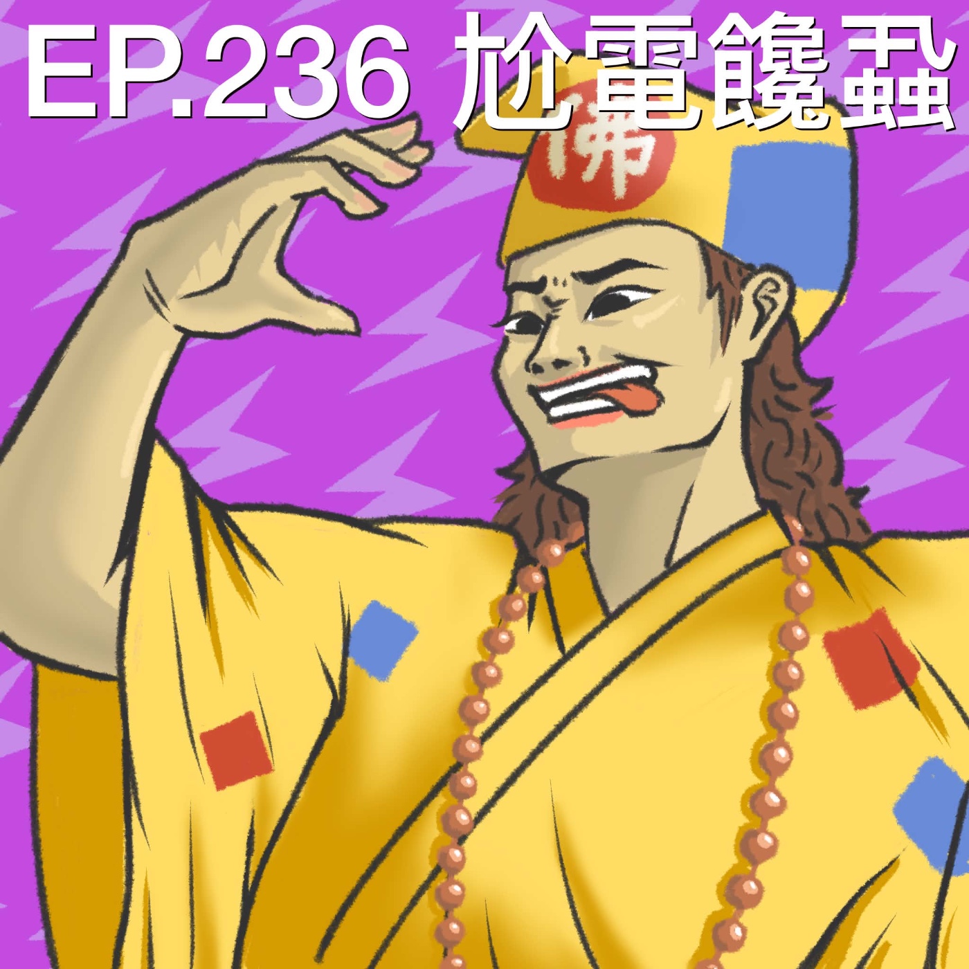 EP.236 尬電饞蝨 episode artwork