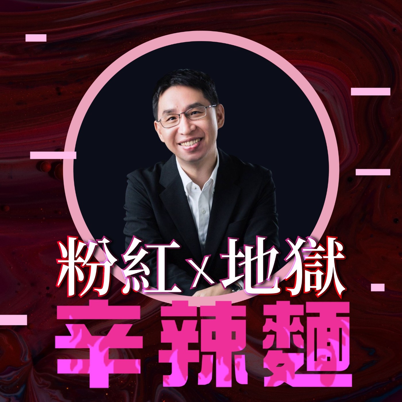 S6EP41. OGSM目標管理教練｜杜志峰 Kyle：勇敢設定停損點，拿回人生主導權！