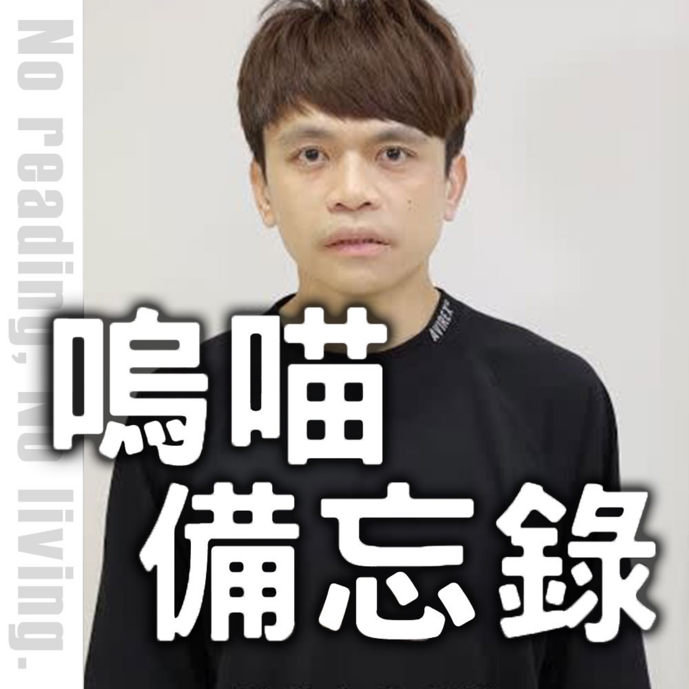 #289 蔡阿嘎不是創作者啊？hahababy的抄襲疑雲怎麼不順便澄清？｜嗚喵備忘錄