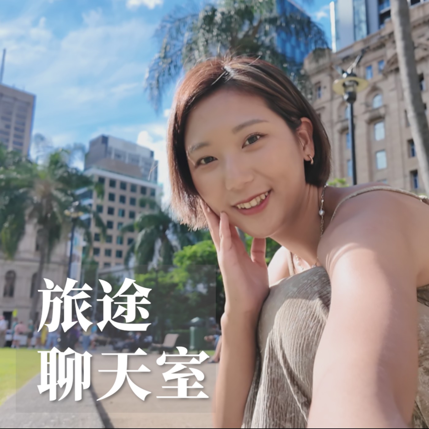 Ep5｜以前想逃離都市，現在卻愛上城市旅行？（洛杉磯/舊金山/紐約/首爾/東京/曼谷）