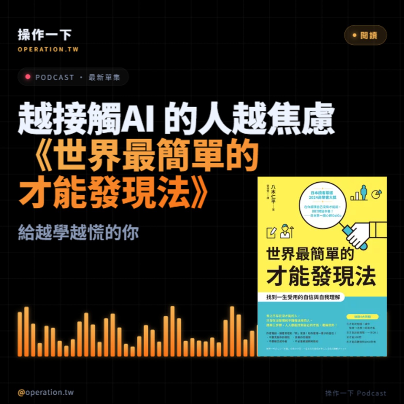 AI40_閱讀操作 | AI讓人越學越焦慮——《世界最簡單的才能發現法》給越學越慌的你 episode artwork