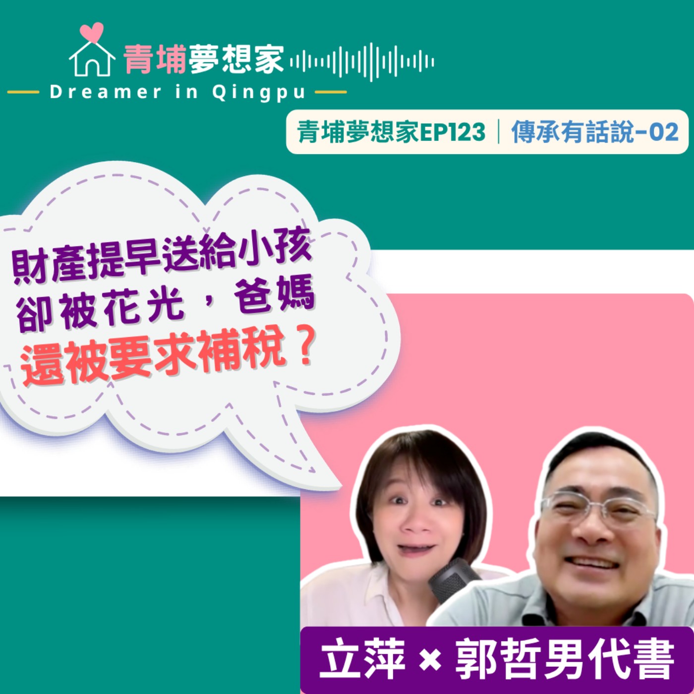 財產提早送給小孩卻被花光，爸媽還被要求補稅？ ft. 宜田地政士事務所所長 郭哲男｜青埔夢想家Ep123｜傳承有話說-02 episode artwork