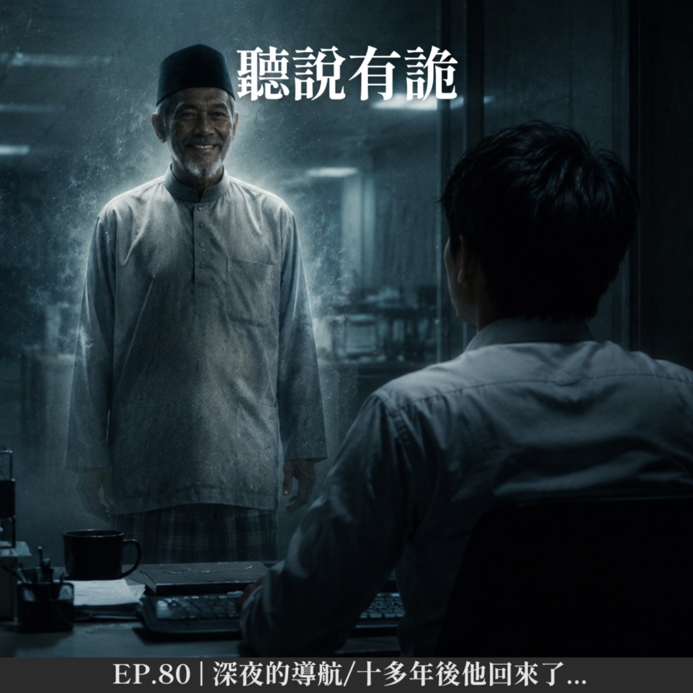EP.80 | 深夜的導航/十多年後他回來了...