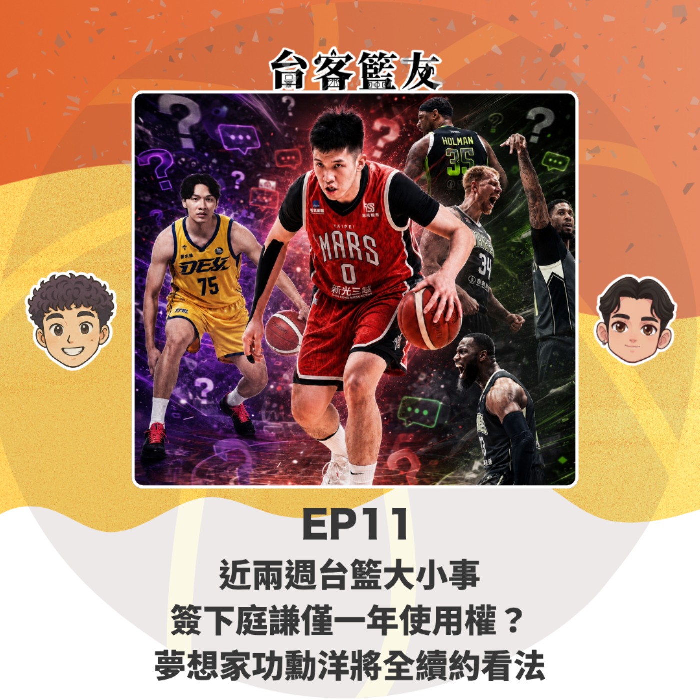 EP11｜近兩週台籃大小事 簽下庭謙僅一年使用權？ 夢想家功勳洋將全續約看法 episode artwork