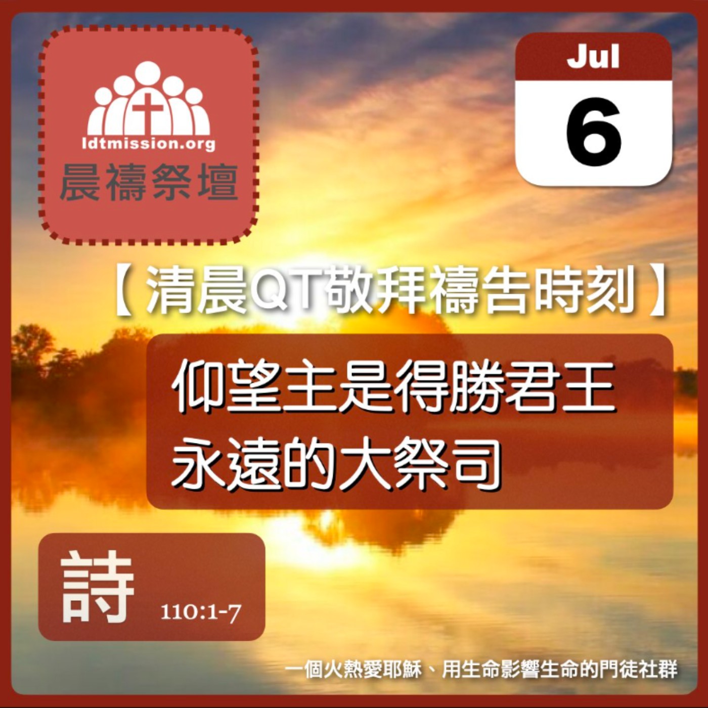 2026-07-06【清晨 QT 敬拜禱告時刻】仰望主是得勝君王永遠的大祭司〔詩篇110:1-7 EP147〕