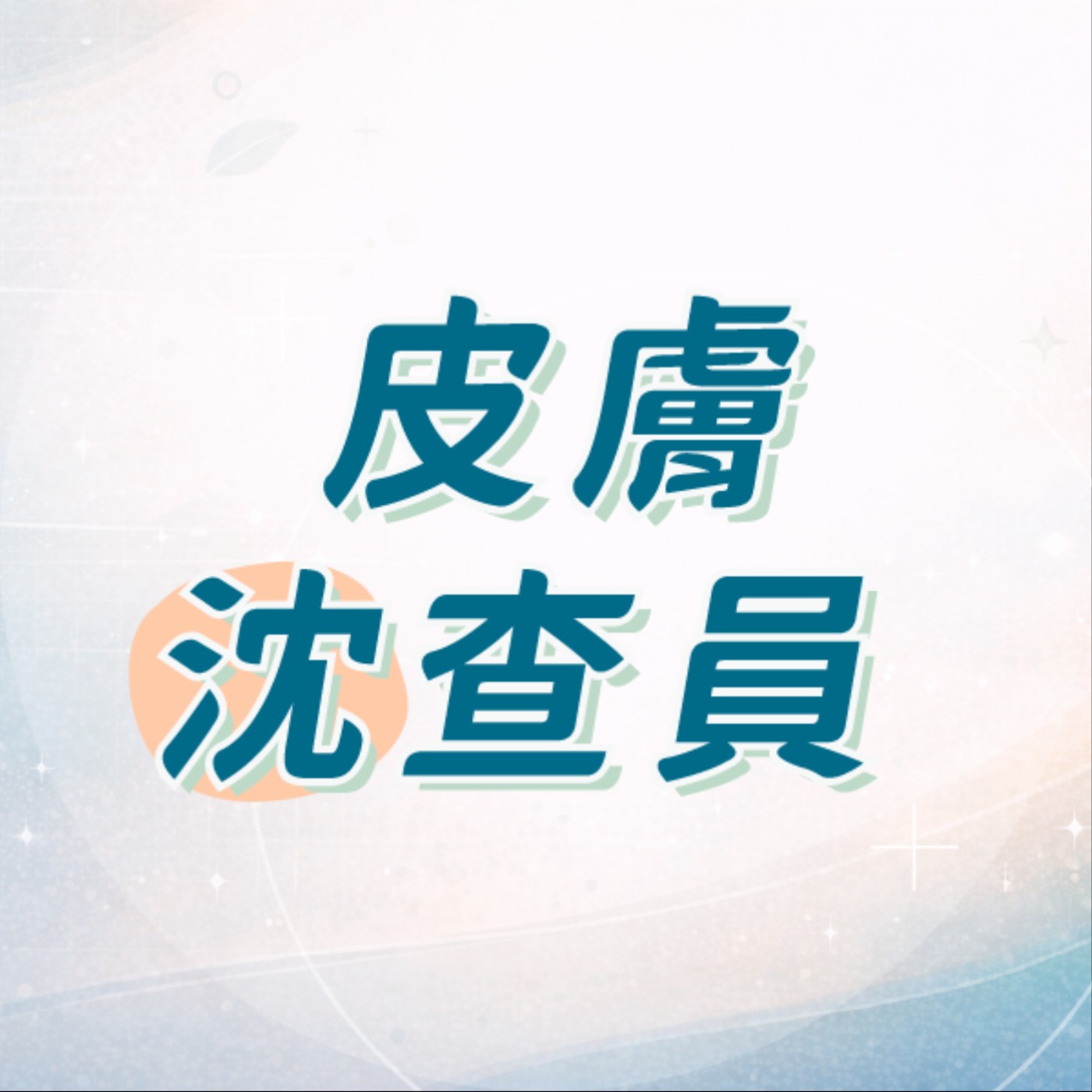 皮膚沈查員 podcast artwork