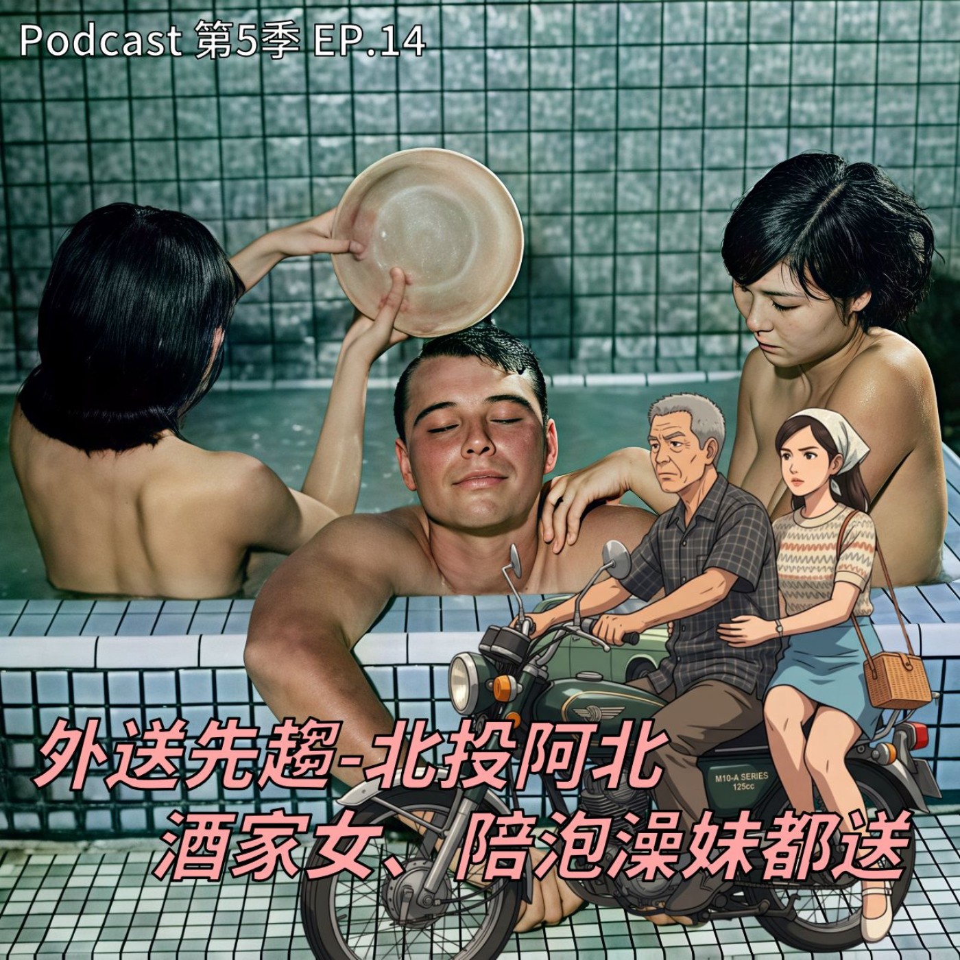 EP.14 老派人情味迎戰外送平台! 從北投阿伯「限時專送」的黃金歲月，看 Uber 掀起的交通議題，台灣機車載客也需要跟上世界 !
