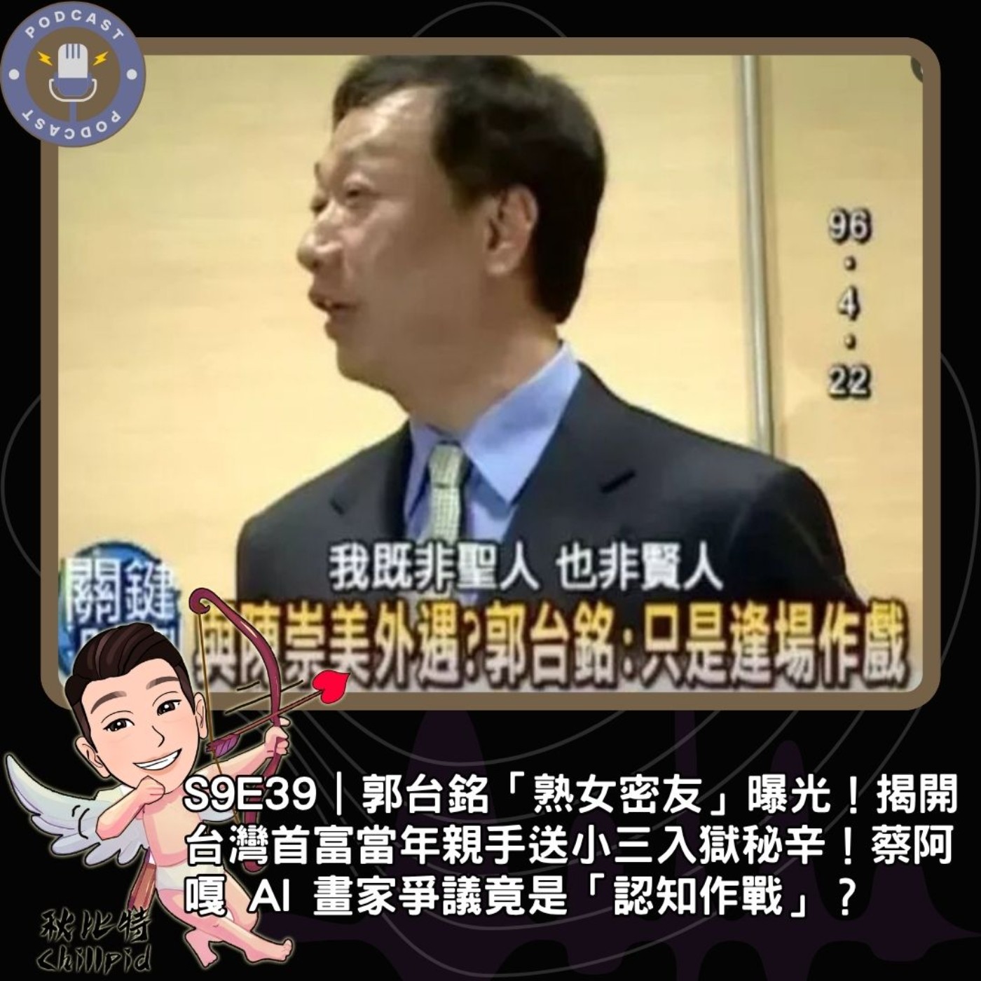 S9E39｜郭台銘「熟女密友」曝光！揭開台灣首富當年親手送小三入獄秘辛！蔡阿嘎 AI 畫家爭議竟是「認知作戰」？ episode artwork