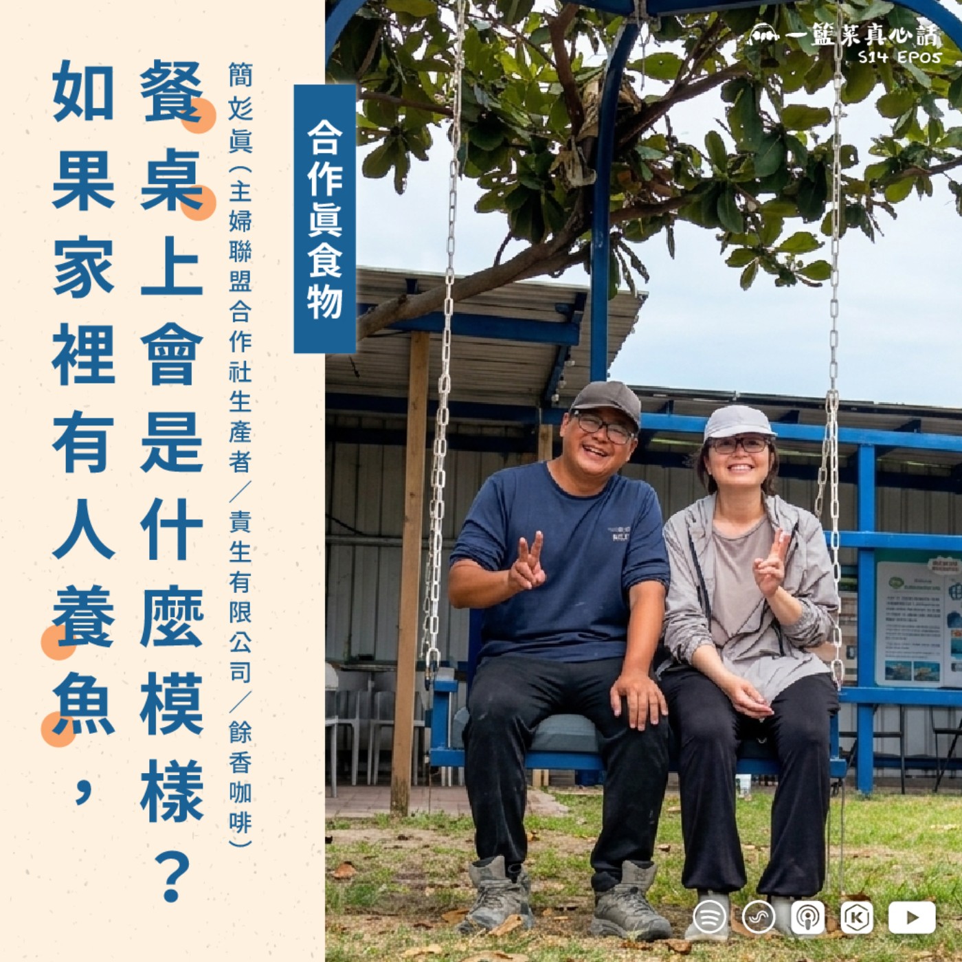 EP189【合作真食物】 養殖人家的日常餐桌 ft. 簡彣真（主婦聯盟合作社生產者／責生有限公司／餘香咖啡） episode artwork