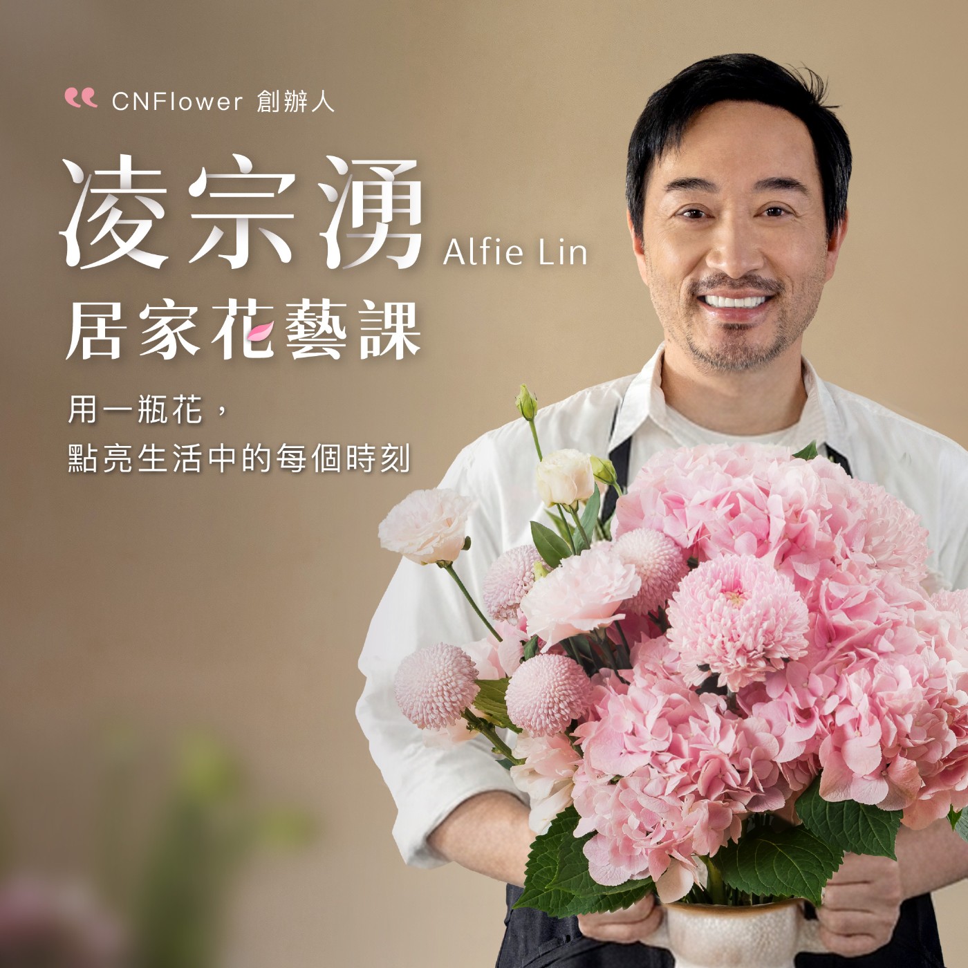 「大叔和那些平常不太聯絡的朋友」10號朋友 feat. CNFlower創辦人凌宗湧