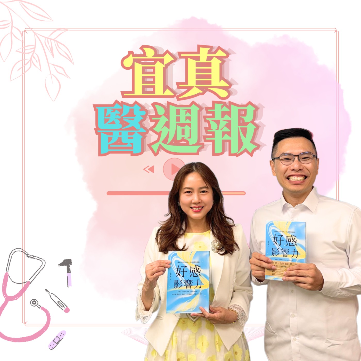 EP383 好感影響力，看到別人成功很開心 ft.暢銷作家梁哲維 episode artwork