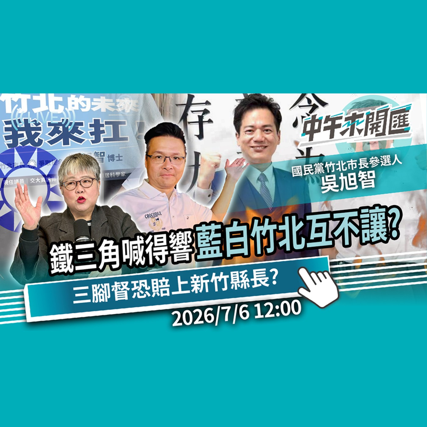 鐵三角喊得響…藍白竹北互不讓？「三腳督」恐賠上新竹縣長？ft.吳旭智｜黃光芹-中午來開匯【CNEWS】2026/7/6 episode artwork