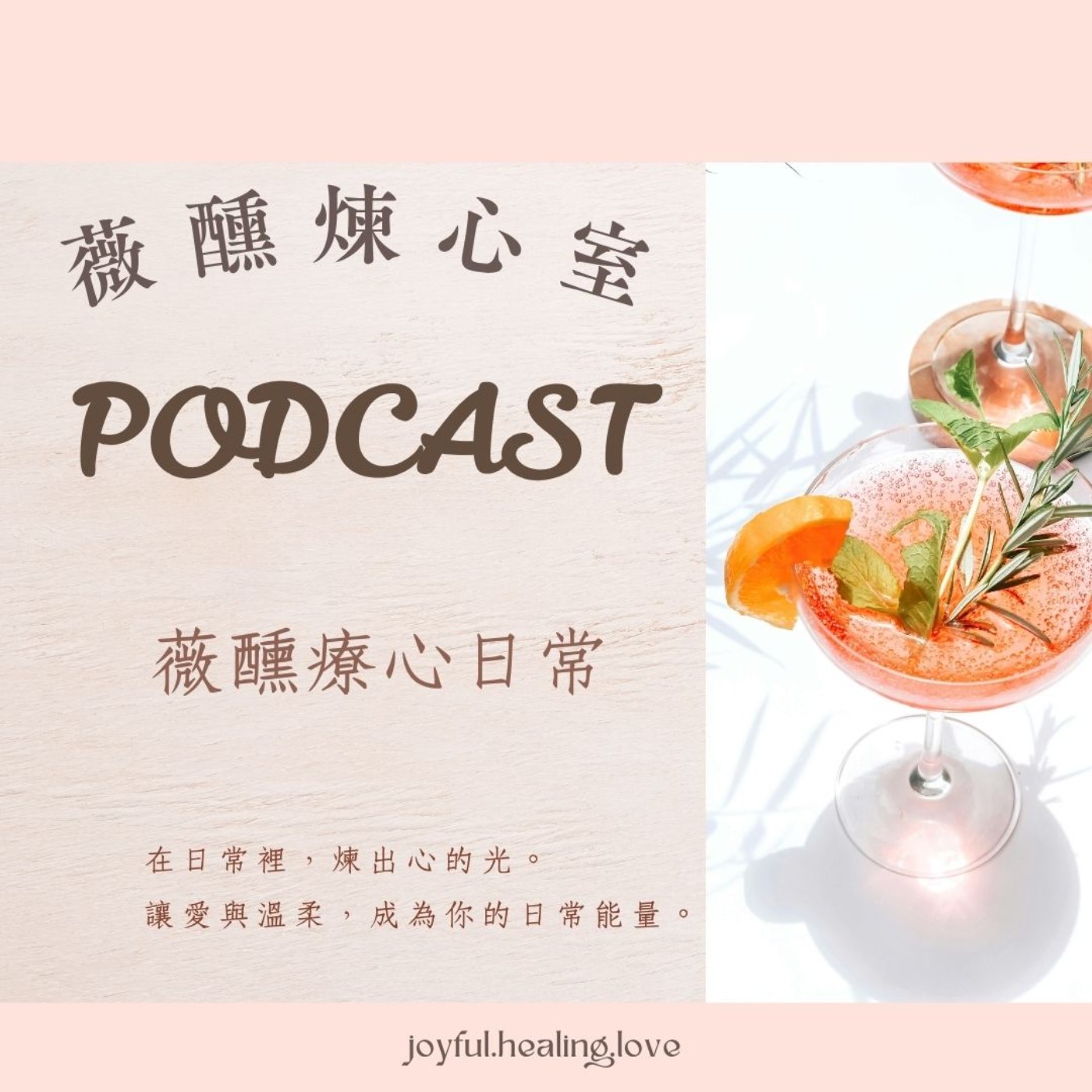 Ep97.薇醺療心日常:為什麼有些人生課題會一再重複? episode artwork