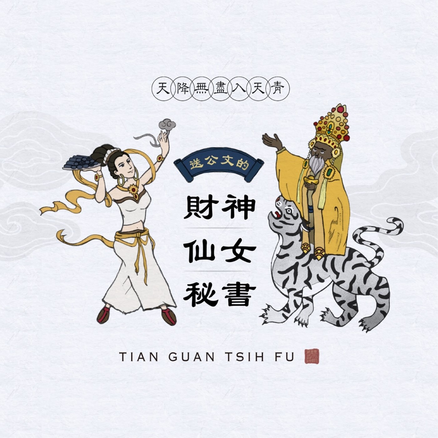 送公文的財神仙女秘書