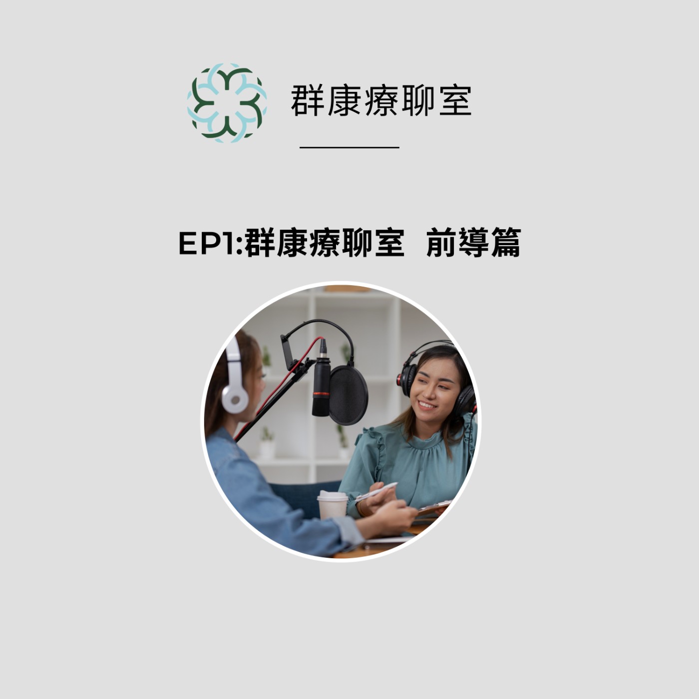 【群康療聊室💝】第1段~療癒，從願意開口開始 (小編碎碎念 彼拉提斯教師的內心世界  心路歷程  給新手的忠告) episode artwork