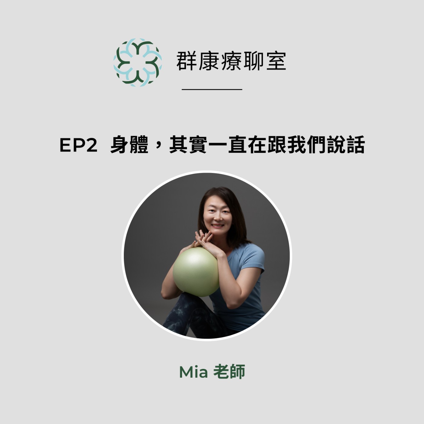 【群康療聊室💝】第2段~身體其實一直在跟我們說話 Mia老師 episode artwork