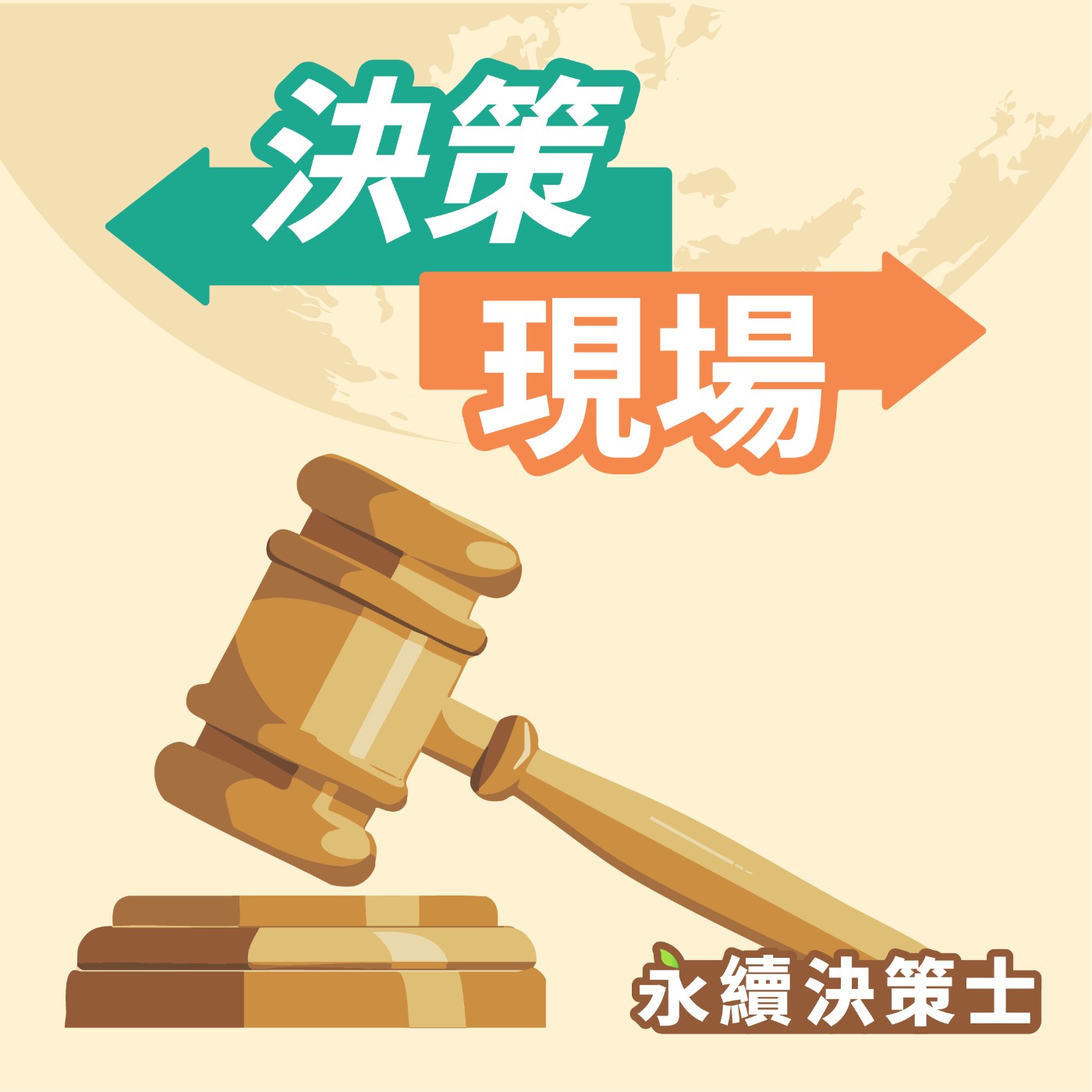 決策現場 ‖ EP.4 綠色金融進行式：Cathay One 帶你一站式通關永續 episode artwork