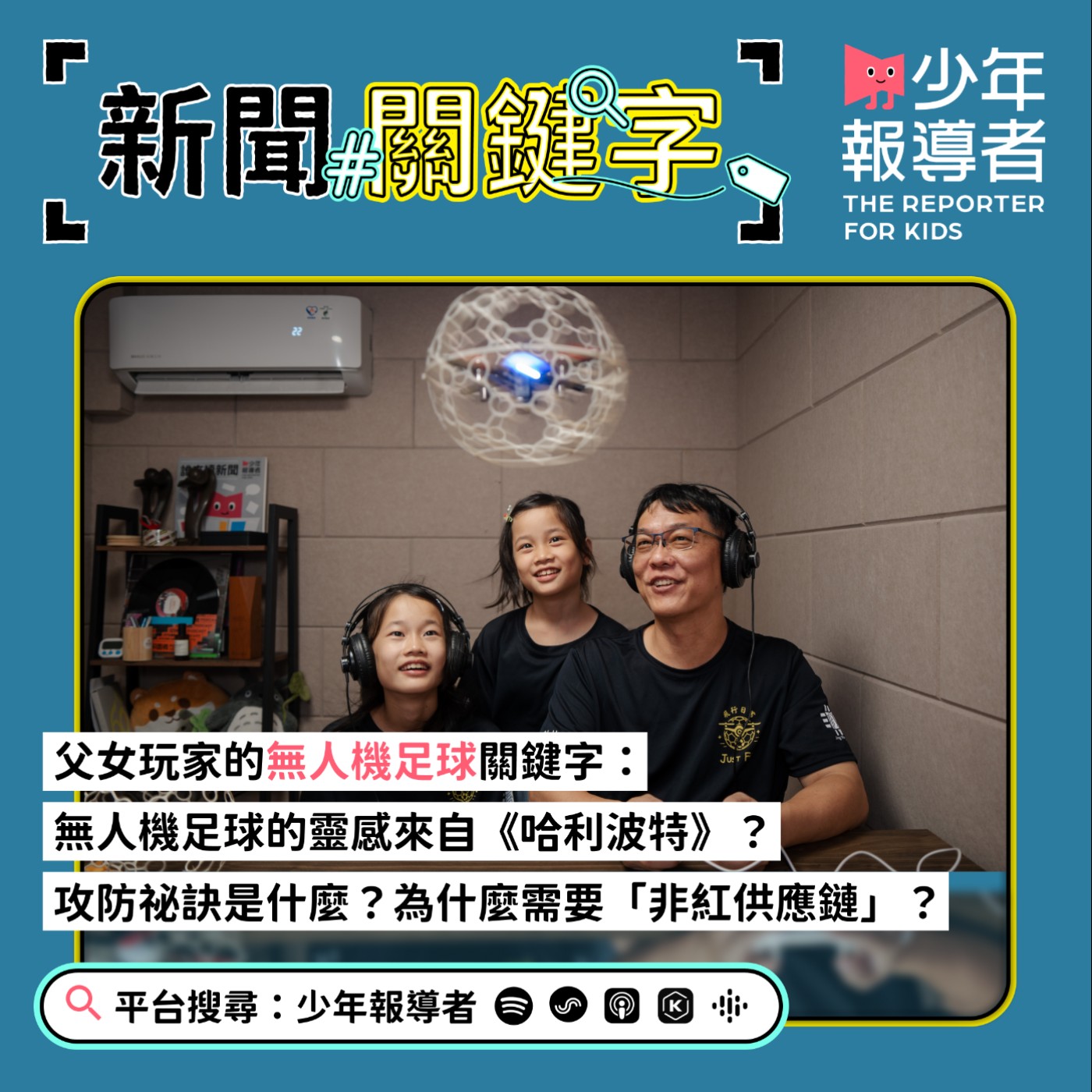 【父女玩家的無人機足球關鍵字】無人機足球的靈感來自《哈利波特》?攻防祕訣是什麼?為什麼需要「非紅供應鏈」?