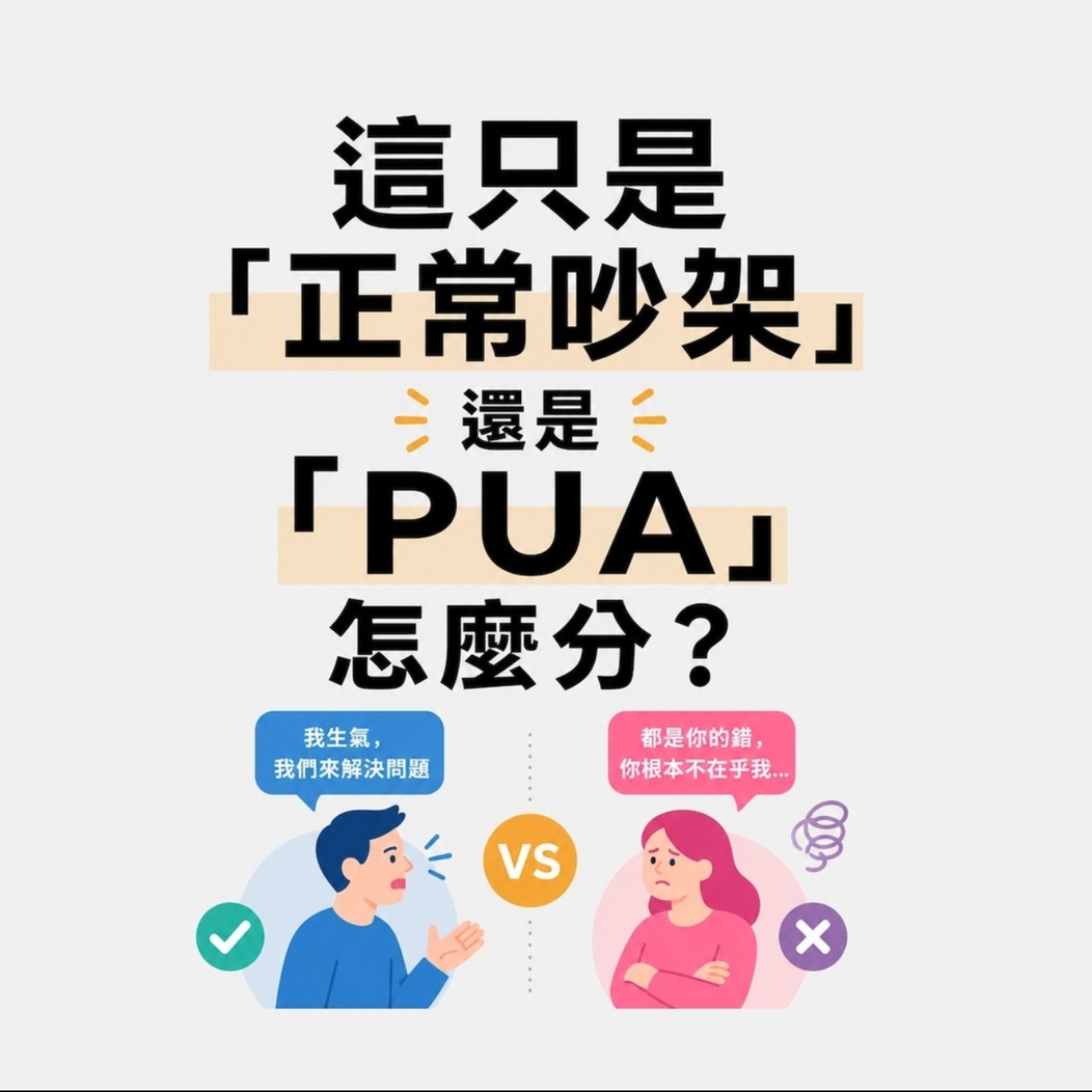 【心理敲敲門S2#3】命中註定的愛,為何他的溫柔,變毒藥?PUA真相大公開? Episode cover