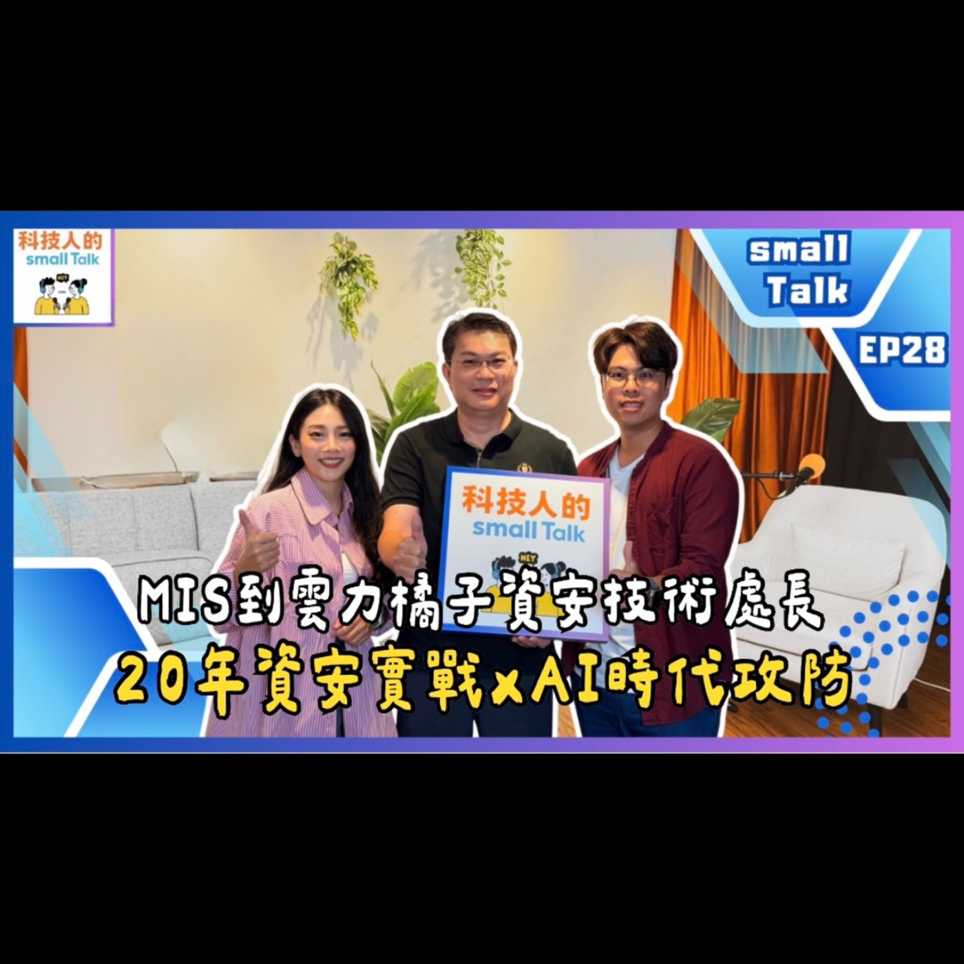 Ep.28【small Talk】MIS到雲力橘子資安技術處長：20年資安實戰×AI 時代攻防
