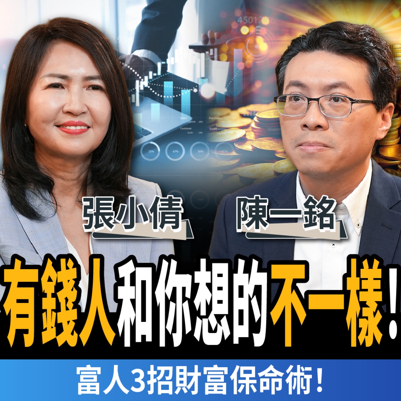 【下班經濟學_法律】有錢人和你想的不一樣！富人搶著在做，但一般人卻連聽都沒聽過？ft. 張小倩、陳一銘