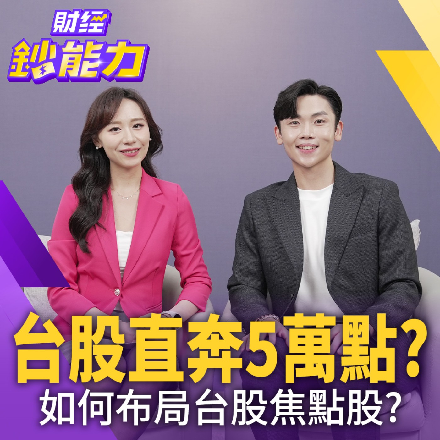 【財經鈔能力】台股直奔5萬點？如何布局台股焦點股？