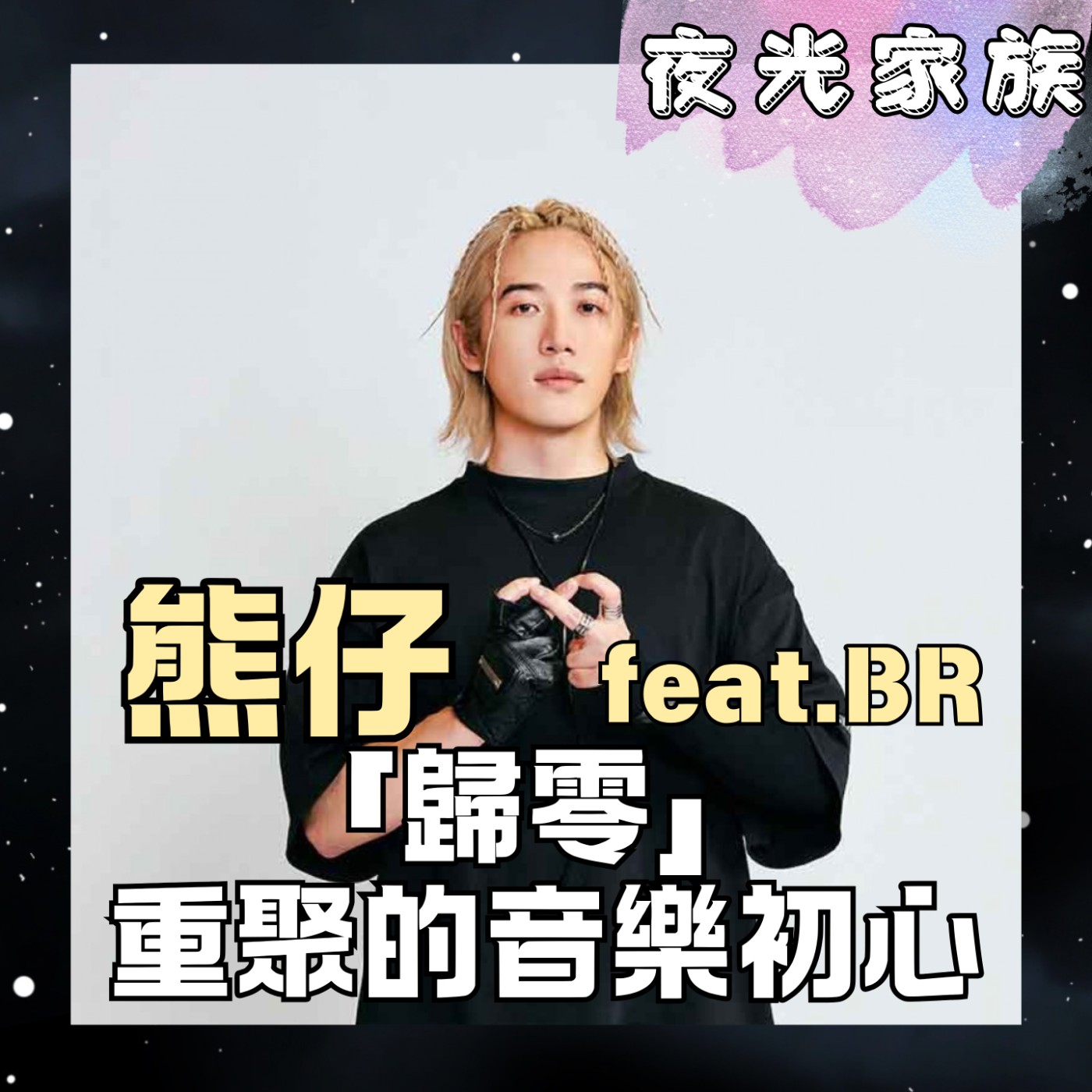 【從台大嘻研社到萬人演唱會, 熊仔「人格特質療程」歸零開唱】專訪:熊仔 feat. BR | 2026.07.02 飛碟聯播網《夜光家族》