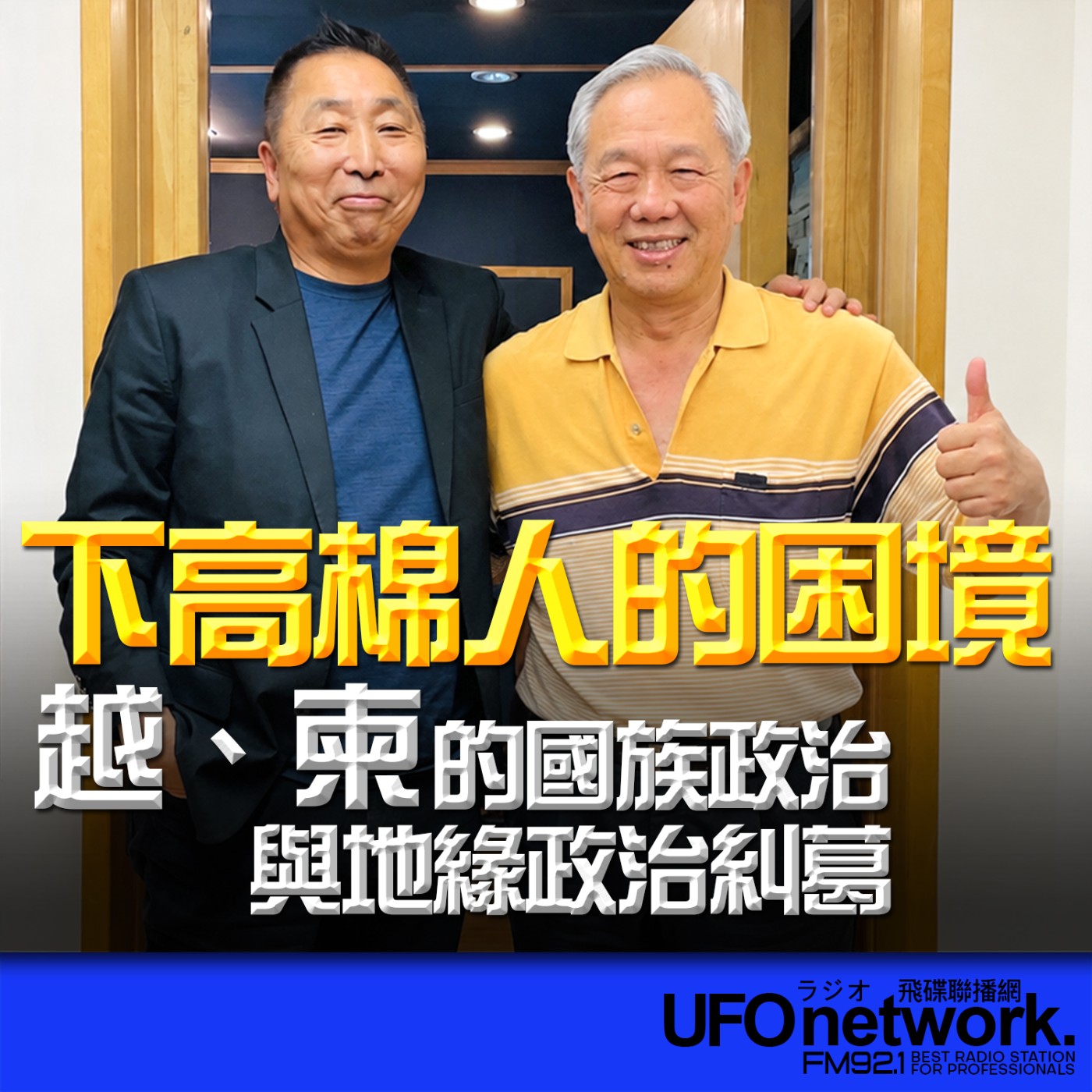  【下高棉人的困境：越、柬的國族政治與地緣政治糾葛】專訪：顧長永｜2026.07.06《飛碟早餐 唐湘龍時間》 episode artwork