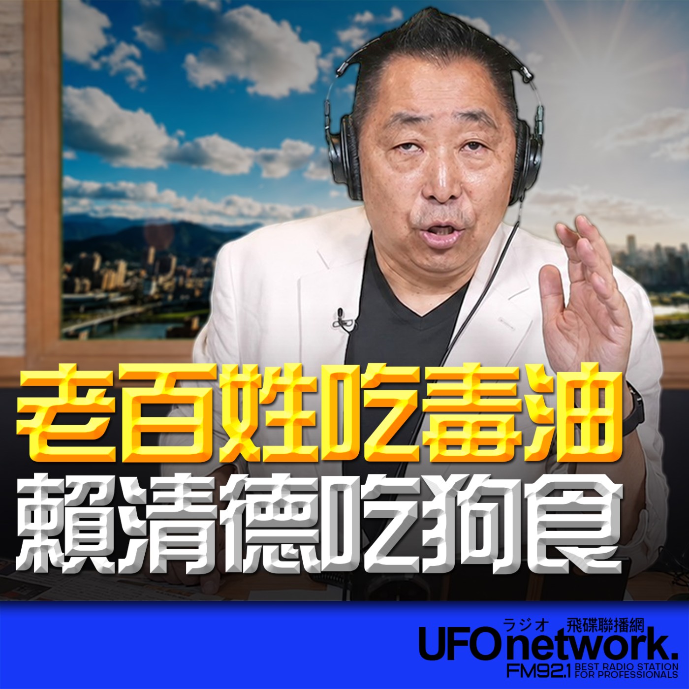  【老百姓吃毒油！賴清德吃狗食！】2026.07.06《飛碟早餐 唐湘龍時間》 episode artwork
