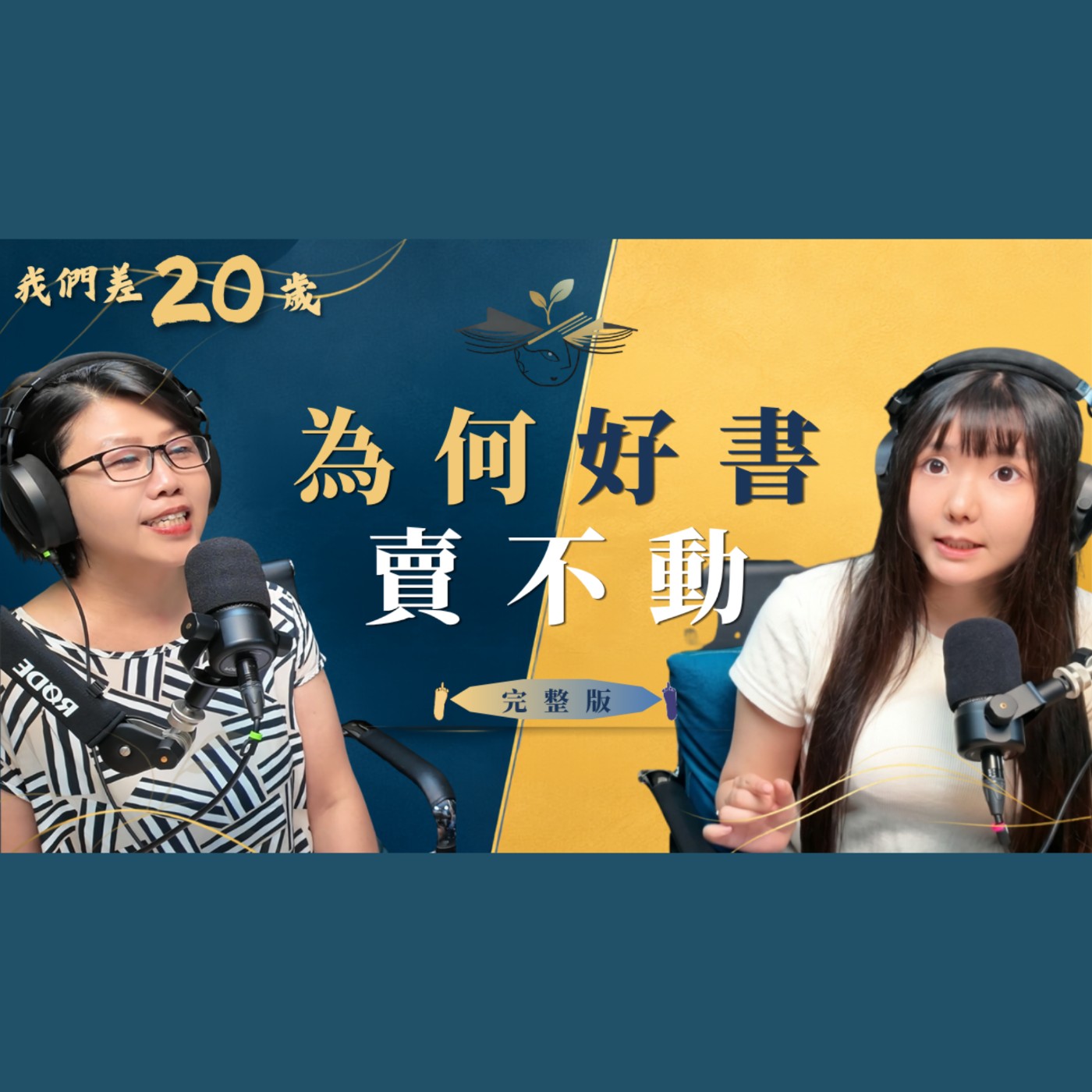 為何好書賣不動? 出版業老闆揭露業界秘密! #林千肅  #書 #出版社 #網紅出書 #訪談 episode artwork