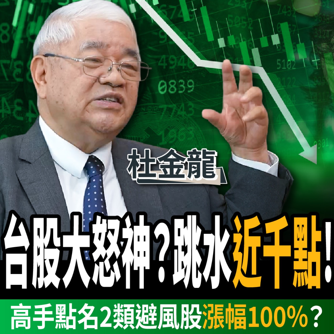 【下班經濟學＿股票】台股大怒神？跳水近千點！高手點名「2類避風港股票」：市場震盪下漲幅100％？ft. 杜金龍｜謝哲青、張瓊方