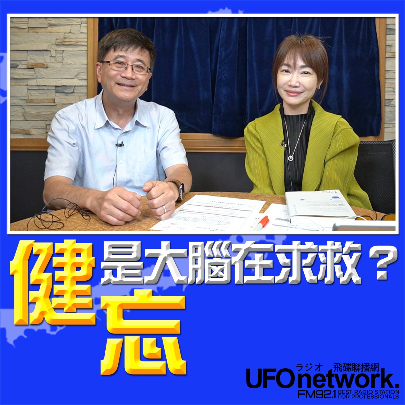 【健忘，是大腦在求救？】專訪：臺灣失智症權威醫師 邱銘章 ｜ 2026.07.06 10:00 《生活同樂會》蕭彤雯 主持 episode artwork
