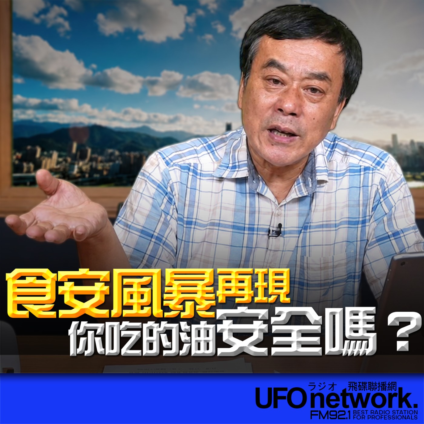 【食安風暴再現！你吃的油安全嗎？】2026.07.06《飛碟午餐 董智森時間》 episode artwork
