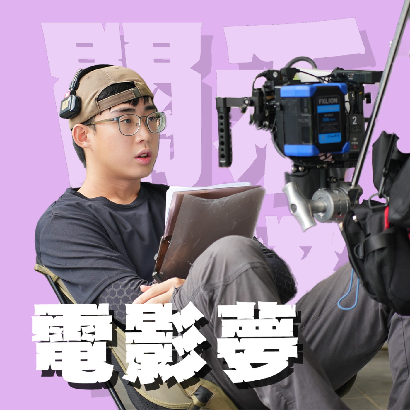 人生關鍵字EP82｜電影夢｜我不是女版豬哥亮！從小被認定只能當諧星想用電影改變人生到底可不可行？feat.小熊