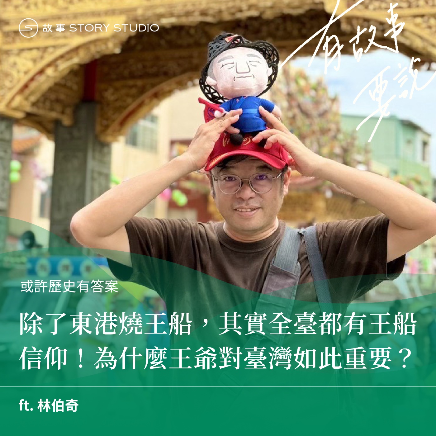 【或許歷史有答案】除了東港燒王船，其實全臺都有王船信仰！為什麼王爺對臺灣如此重要？ft. 林伯奇