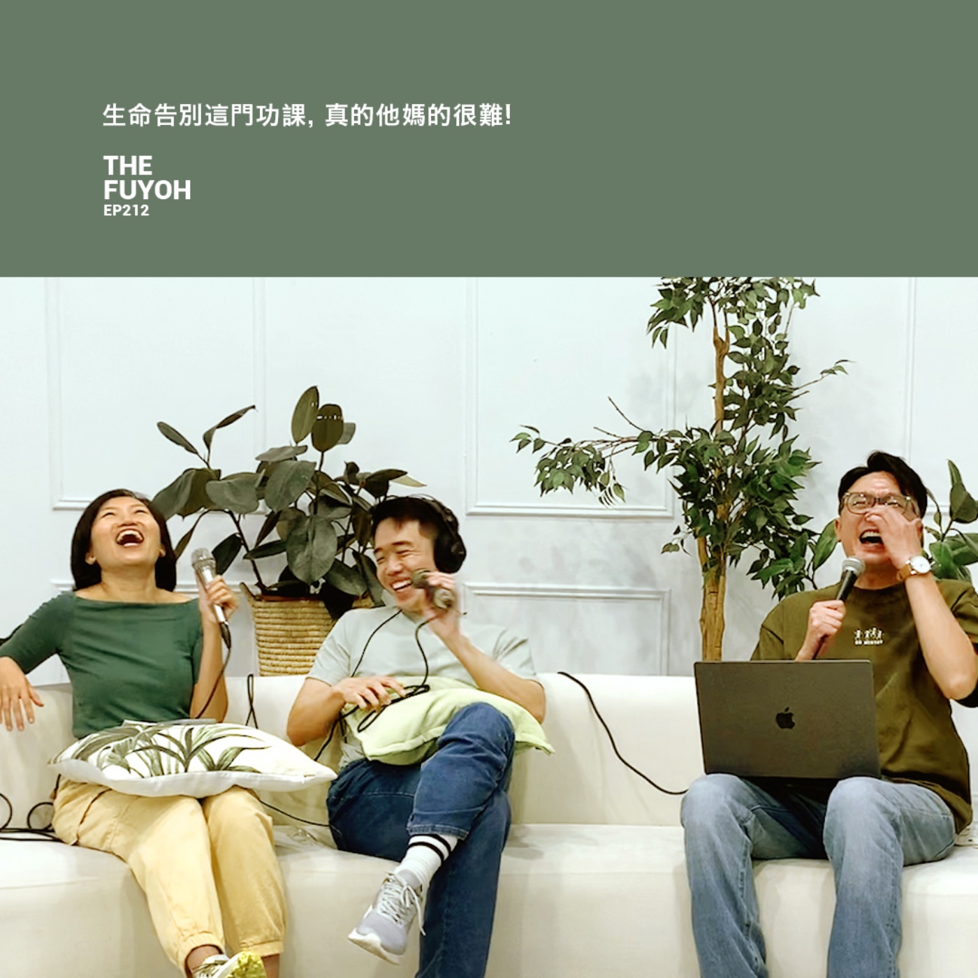 EP212 | 生命告別這門功課, 真的他媽的很難!