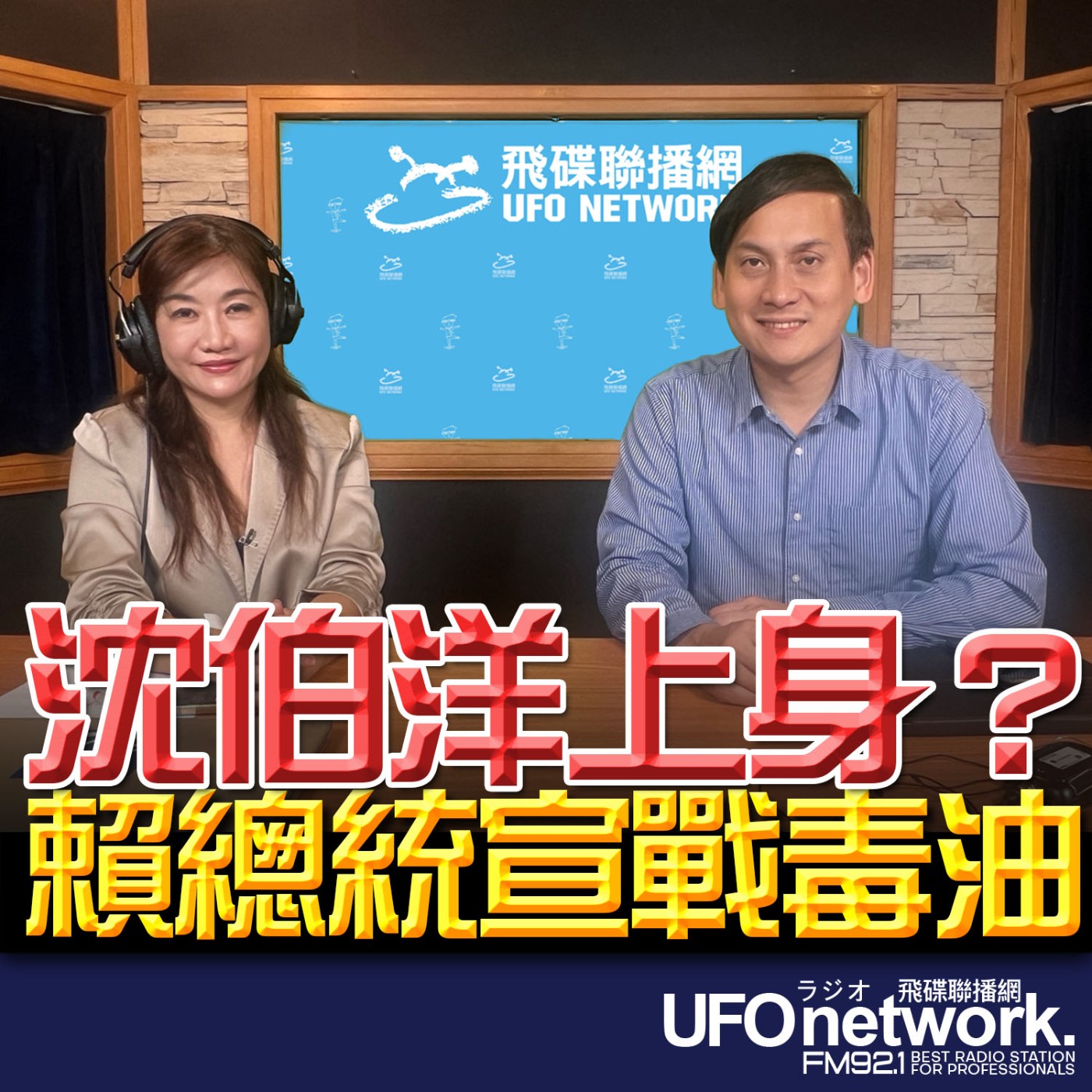【沈伯洋上身？賴總統宣戰毒油】專訪：立法委員 葉元之｜2026.07.06《飛碟晚餐 王淺秋時間》 episode artwork