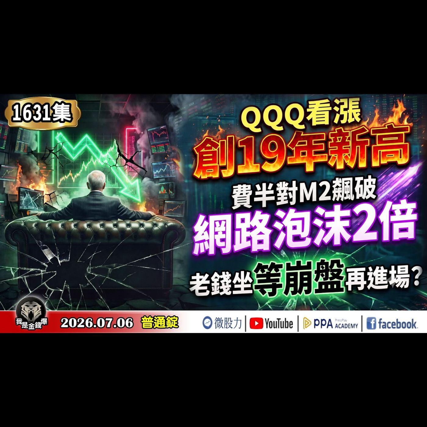 QQQ看漲創19年新高！費半對M2飆破網路泡沫2倍！老錢坐等崩盤再進場？《我是金錢爆》普通錠 2026.0706 #大K分析師(曾煥文) #財經V怪客 Vincent(馮泉富) #資深分析師 張文赫 episode artwork