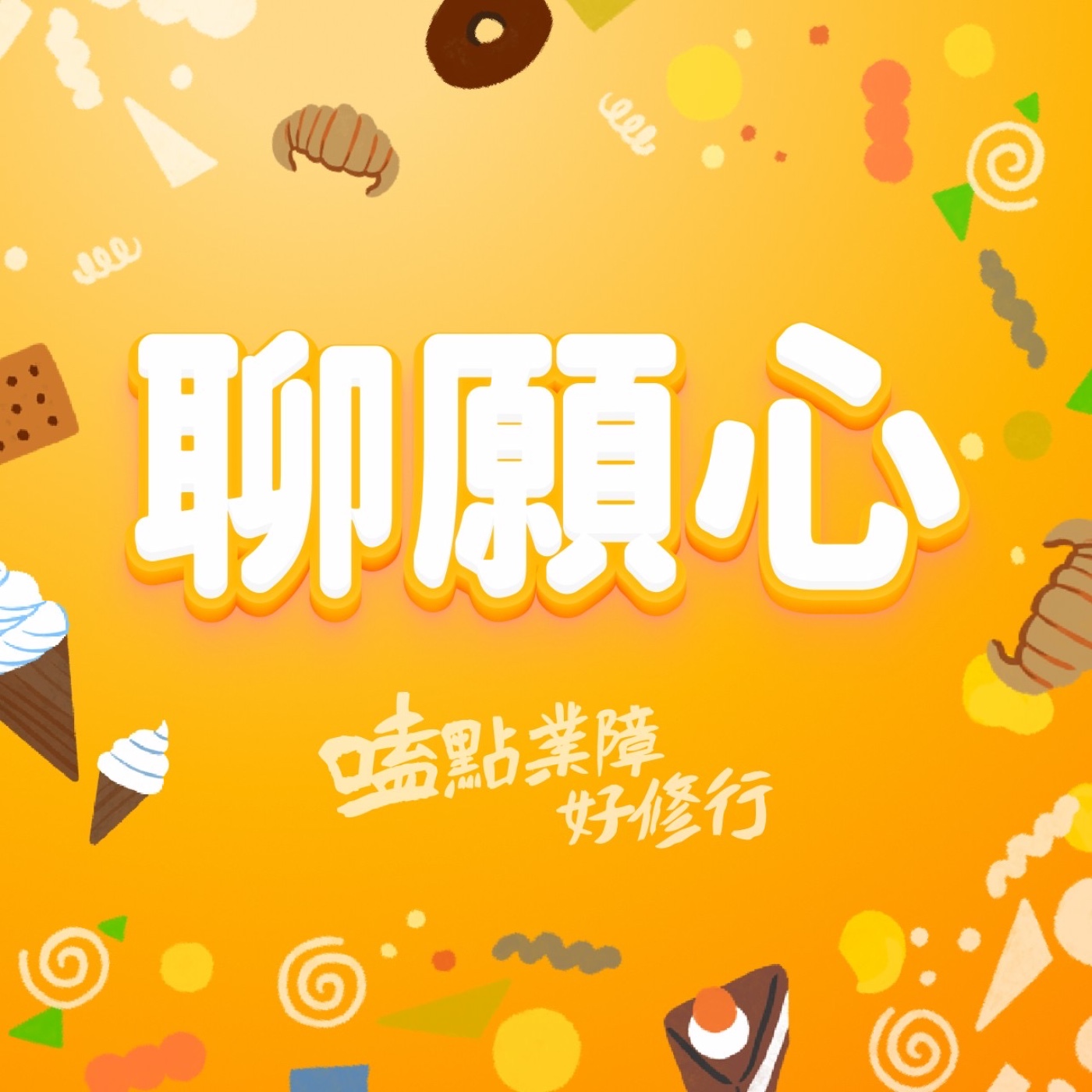 Ep.21.聊願心｜從打雜到法堂義工，老實修行，心量自然開展起來！ episode artwork