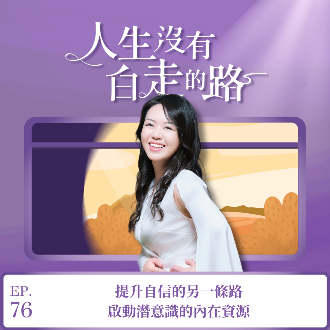 【EP76】提升自信的另一條路:啟動潛意識的內在資源 episode artwork