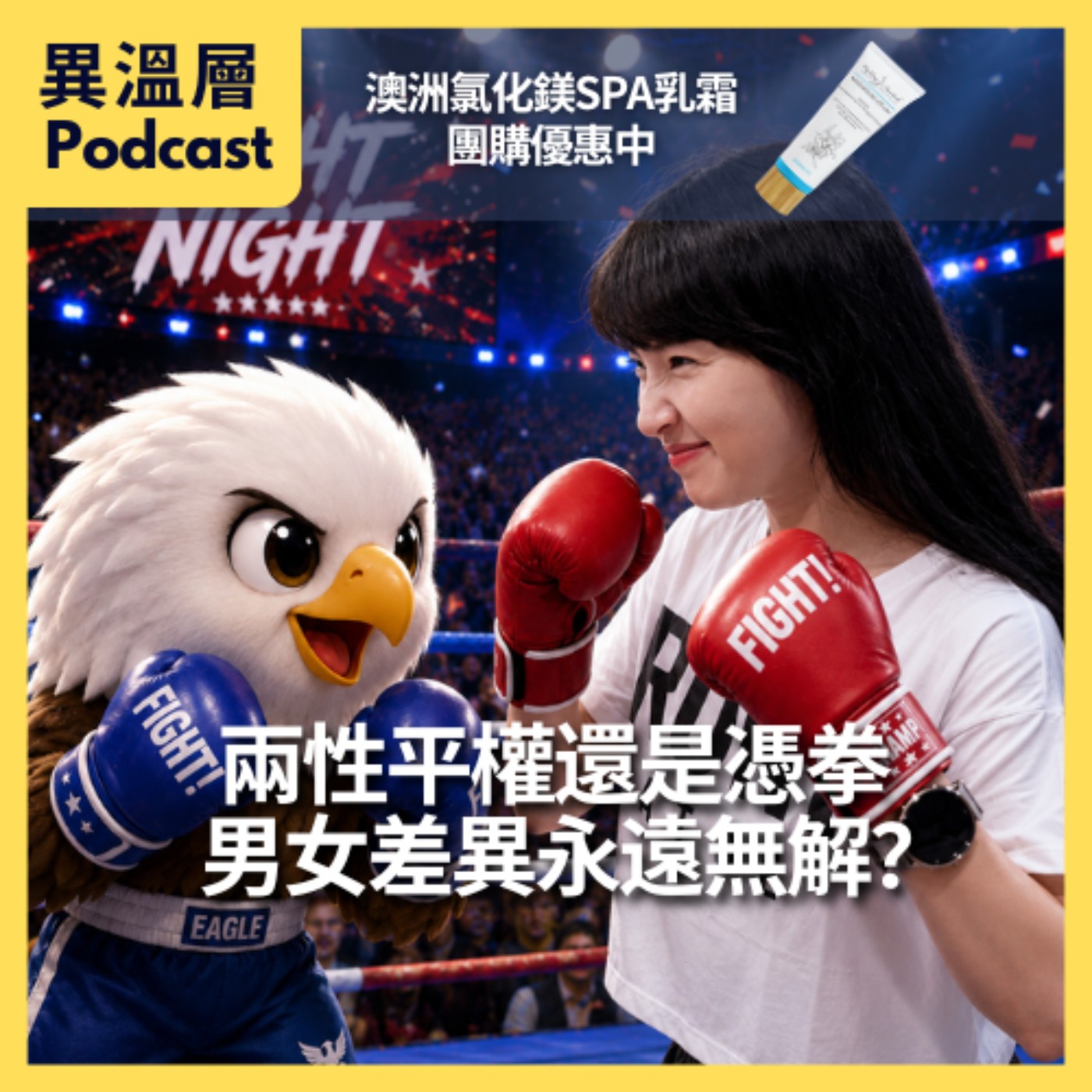 EP.109|兩性平權還是憑拳。男女差異永遠無解? Episode cover