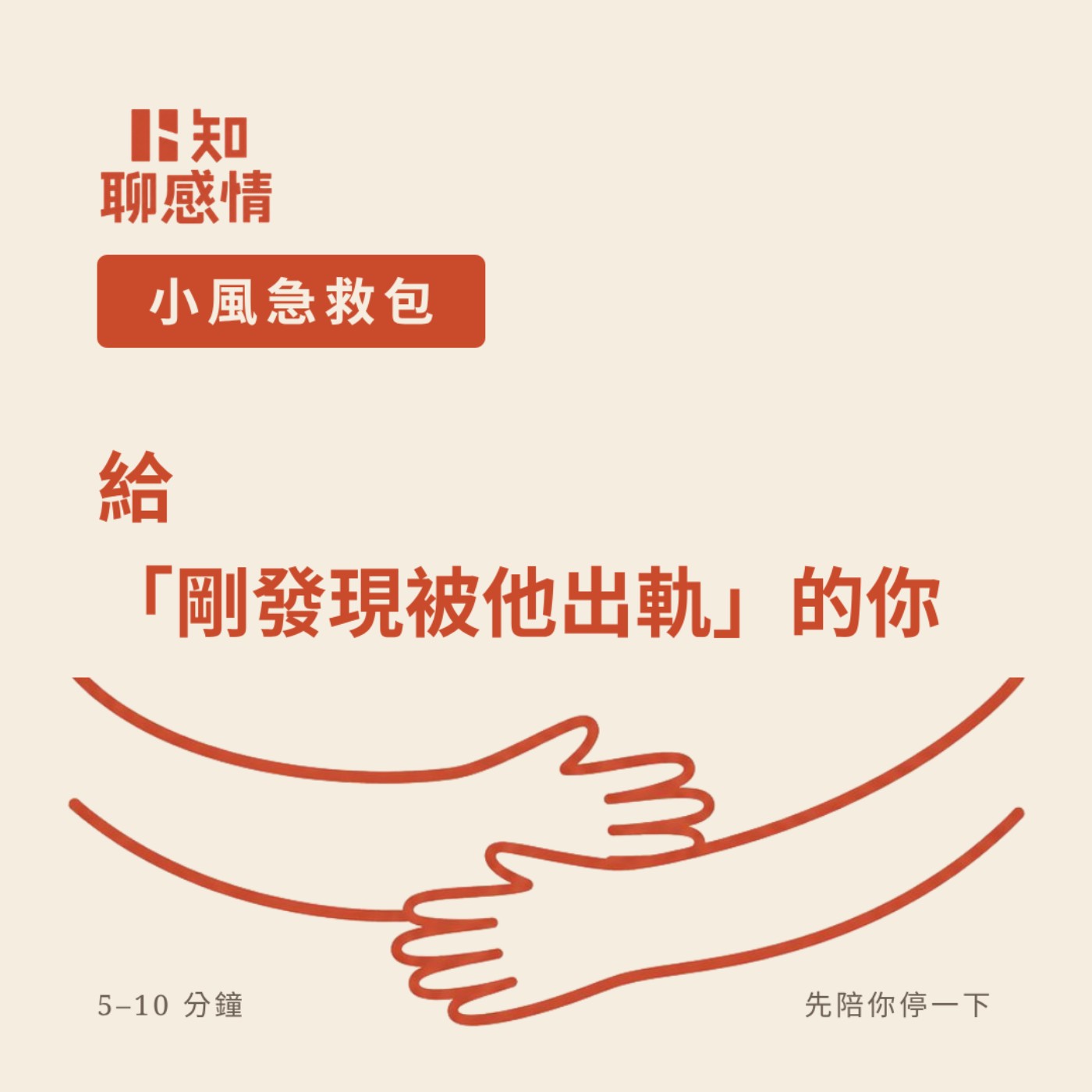 小風急救包 #5 ｜給「剛發現被他出軌」的你  episode artwork