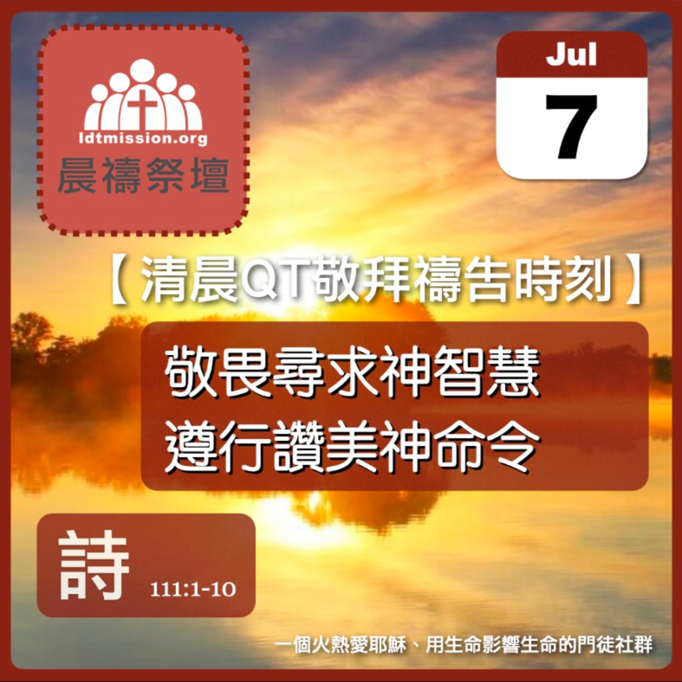 2026-07-07【清晨 QT 敬拜禱告時刻】敬畏尋求神智慧遵行讚美神命令〔詩篇111:1-10 EP147〕