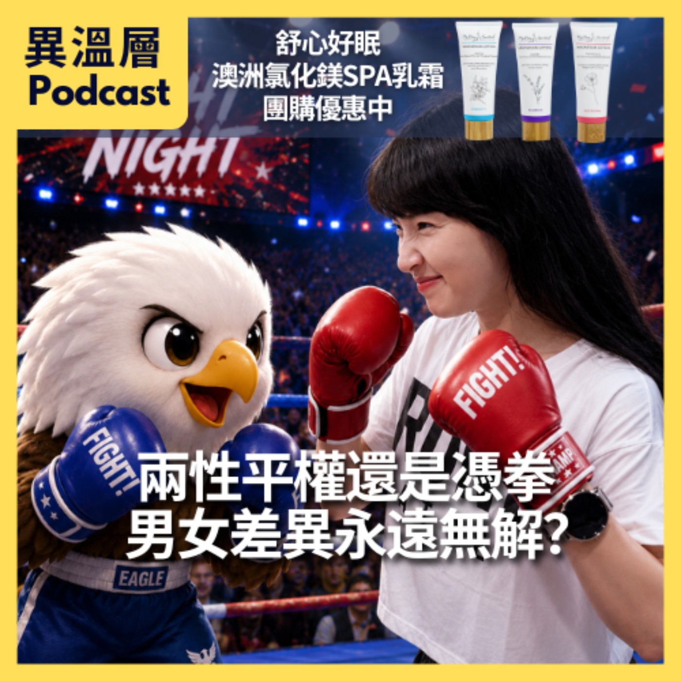 EP.109｜兩性平權還是憑拳。男女差異永遠無解？ episode artwork