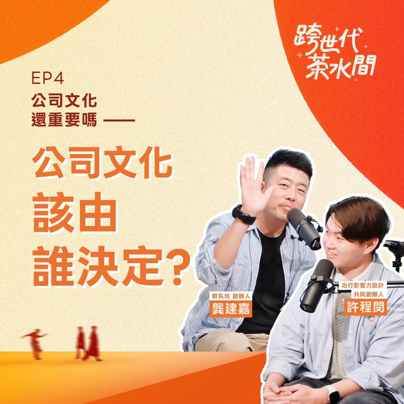跨世代茶水間 EP.04|公司文化還重要嗎——公司文化該由誰決定? episode artwork