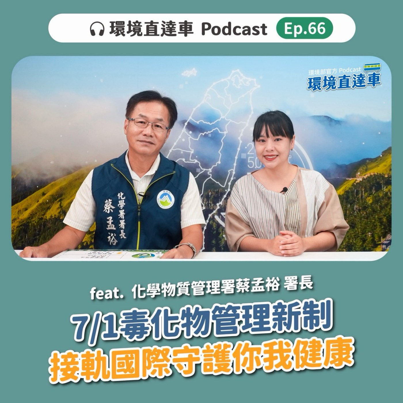 【化學】ep：66. 7/1毒化物管理新制 接軌國際 守護你我健康！feat. 化學署 蔡孟裕署長 episode artwork
