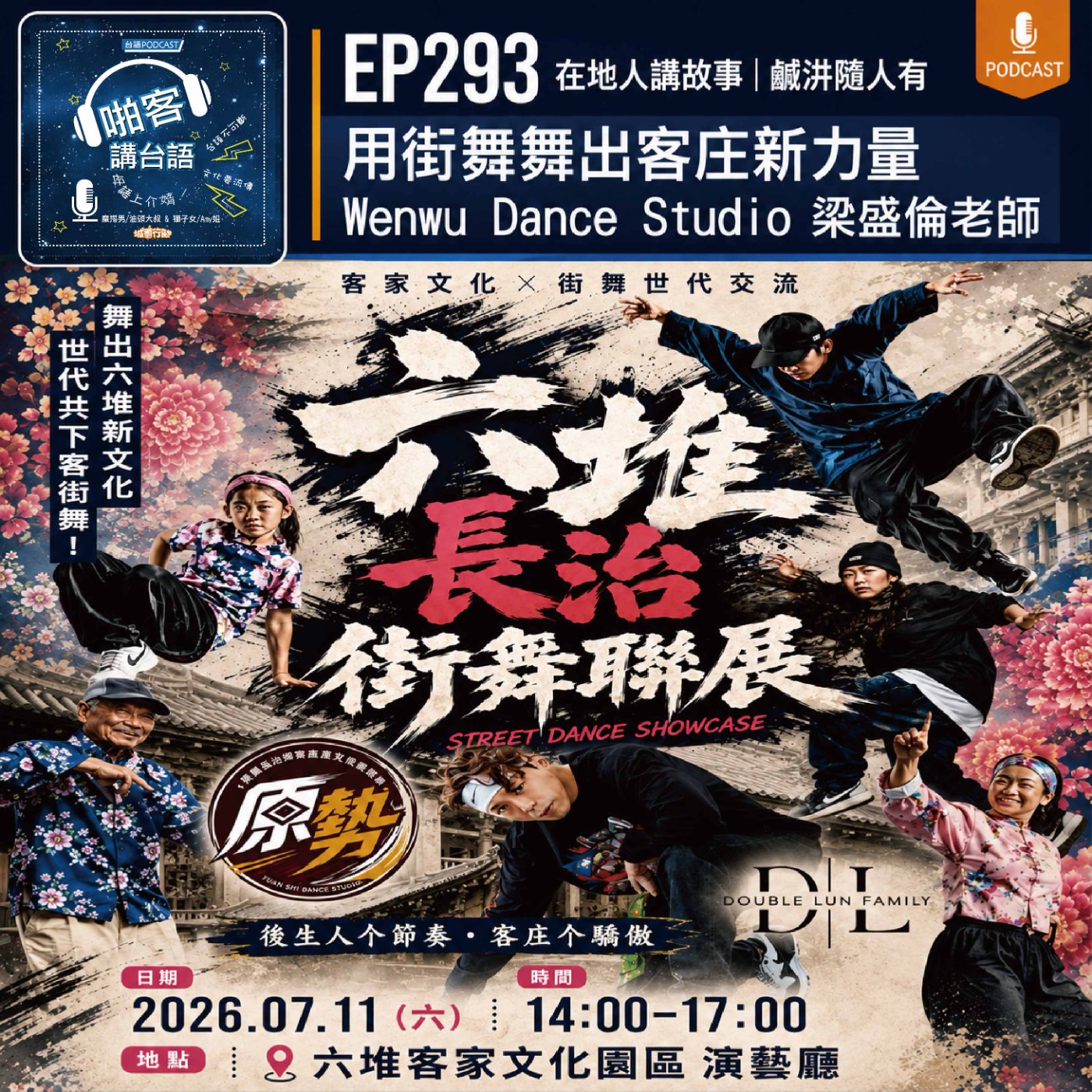 EP293 啪客在地人: 用街舞舞出客庄新力量  Feat：Wenwu Dance Studio 梁盛倫老師 episode artwork